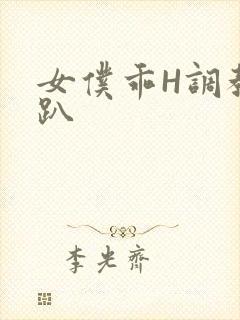 女仆乖H调教跪趴