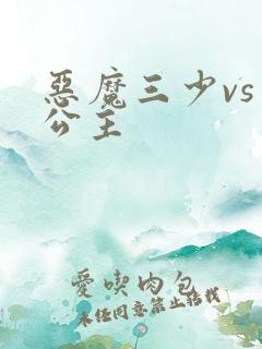 恶魔三少vs三公主