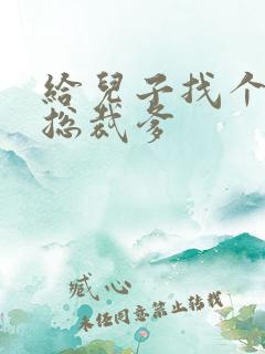 给儿子找个坏坏总裁爹