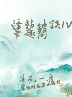 悸动地铁1V3笔趣阁