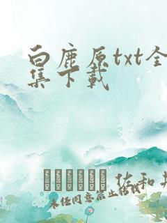 白鹿原txt全集下载