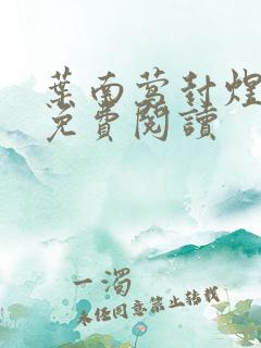 叶南莺封煜小说免费阅读