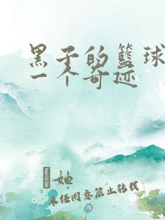 黑子的篮球之另一个奇迹