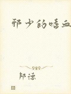 邪少的嗜血公主