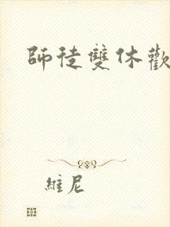 师徒双休欢喜禅