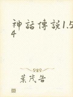 神话传说1.54