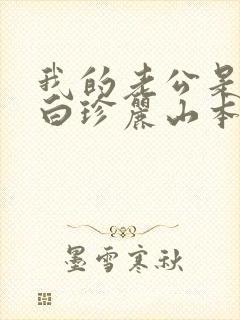 我的老公是条狗白珍丽山本一郎