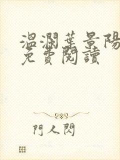 温澜叶景阳全文免费阅读