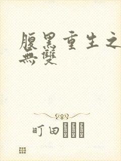 腹黑重生之横运无双