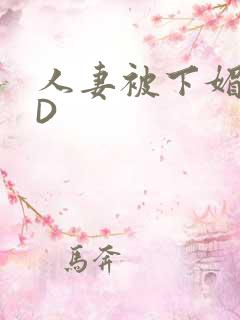 人妻被下媚药HD