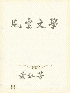 风云文学