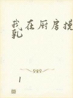 我在厨房摸岳的乳