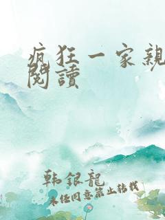 疯狂一家亲全文阅读