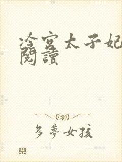 冷宫太子妃全文阅读