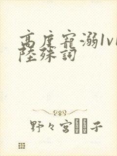 高度宠溺1v1陆殊词