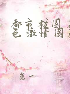 都市 校园 春色 激情 国产