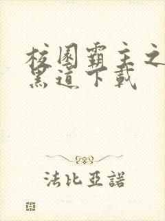 校园霸主之一统黑道下载