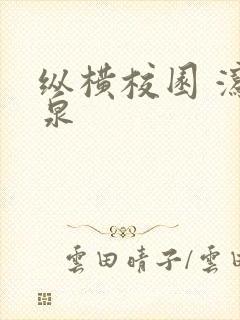 纵横校园 泻佳泉