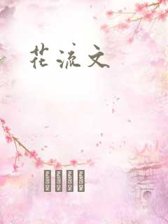 花流文