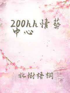 200hh情艺中心