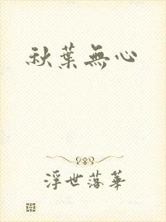秋叶无心