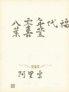 八零年代福气包叶嘉莹