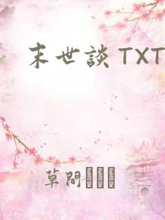 末世谈 TXT