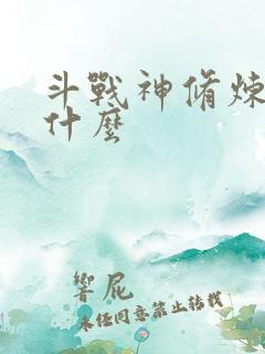 斗战神修炼点是什么