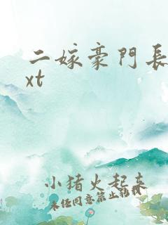 二嫁豪门长媳txt