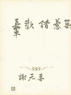 长欢 错惹兽将军