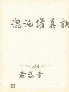 混沌修真诀下载