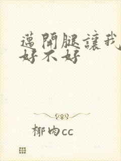 迈开腿让我C你好不好