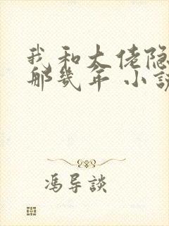 我和大佬隐婚的那几年 小说