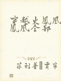 穿越火凤凰干火凤凰全部