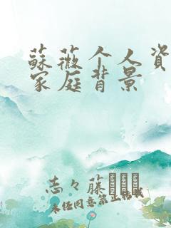 苏薇个人资料及家庭背景