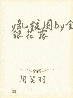 y乱校园by金银花露