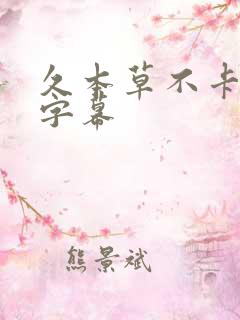 久本草不卡中文字幕