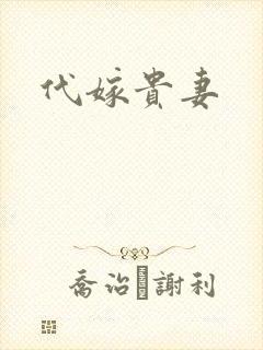 代嫁贵妻