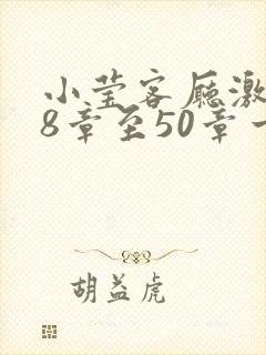 小莹客厅激情38章至50章一区二区