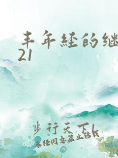 丰年经的继中文21