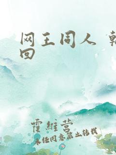 网王同人  轮回