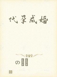 代孕成婚