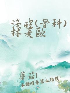 浅醒(骨科) 林麦欧