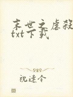 末世之虐杀原形txt下载