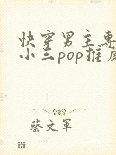 快穿男主专门当小三pop推荐