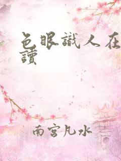 色眼识人在线阅读