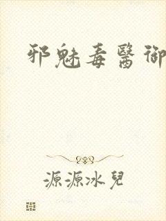 邪魅毒医御七夫