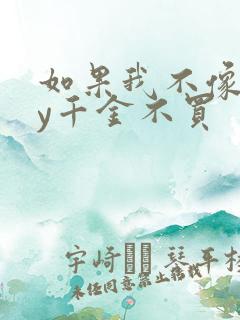 如果我不像他by千金不买