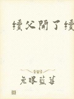 续父开了续女包