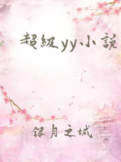 超级yy小说